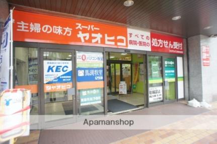 画像16:スーパーヤオヒコ　王寺駅前店(スーパー)まで581m