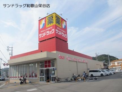 画像18:サンドラッグ和歌山栄谷店(ドラックストア)まで399m