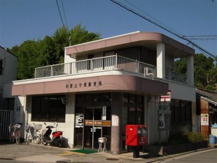画像18:和歌山宇須郵便局(郵便局)まで164m