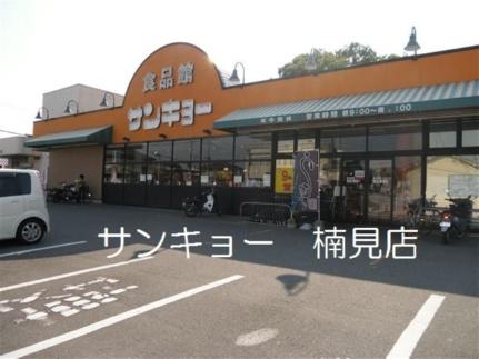 画像14:サンキョー楠見店(スーパー)まで256m