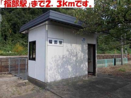画像18:福部駅(その他周辺施設)まで2300m