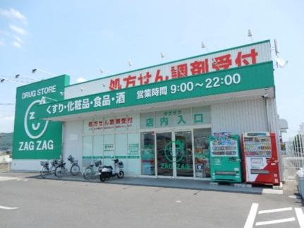 画像18:ザグザグ雄町店(ドラックストア)まで737m