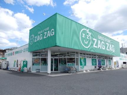 画像17:ザグザグ高屋店(ドラックストア)まで170m