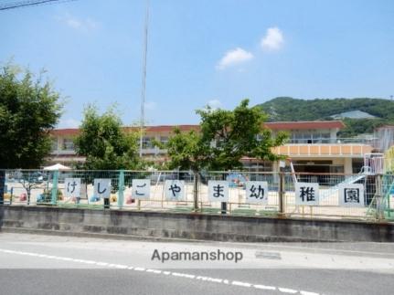 画像8:芥子山幼稚園(幼稚園・保育園)まで386m