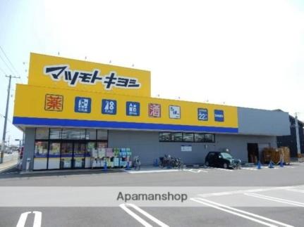 画像18:マツモトキヨシ　 高島新屋敷店(ドラックストア)まで898m