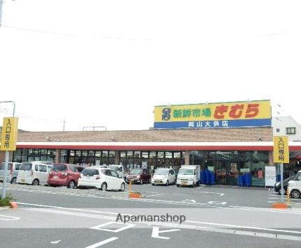 画像8:新鮮市場きむら岡山大供店(スーパー)まで190m