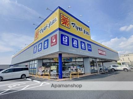 周辺：マツモトキヨシ田中店(ドラックストア)まで351m