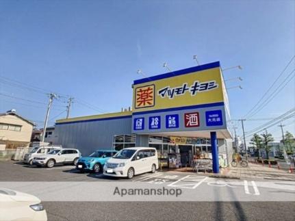 画像17:マツモトキヨシ大元店(ドラックストア)まで469m