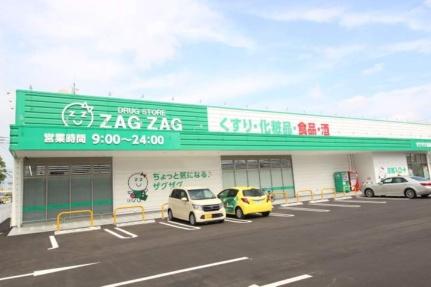 画像17:ザグザグ原尾島店(ドラックストア)まで463m