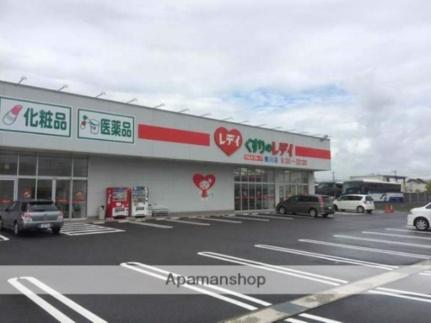 画像17:くすりのレデイ撫川店(ドラックストア)まで586m