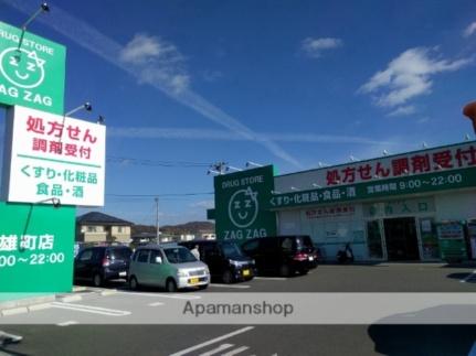 画像4:ザグザグ雄町店(ドラックストア)まで2272m