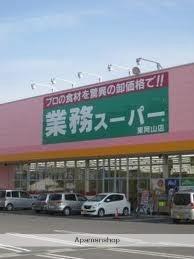画像3:業務スーパー東岡山店(スーパー)まで1147m