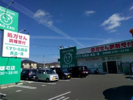 画像18:ザグザグ雄町店(ドラックストア)まで846m