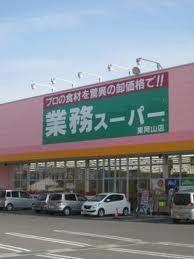 画像13:業務スーパー東岡山店(スーパー)まで742m