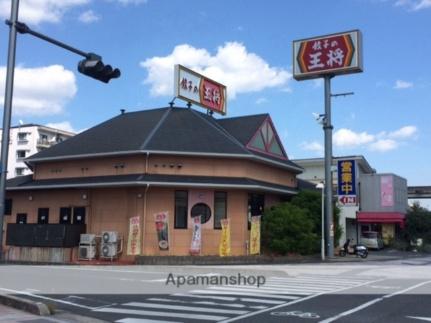 画像5:餃子の王将新倉敷店(飲食店)まで173m