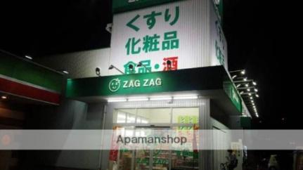 画像18:ザグザグ西長瀬店(ドラックストア)まで268m