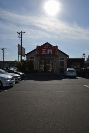 画像17:餃子の王将岡山平井店(飲食店)まで574m