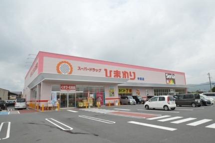 画像13:スーパードラッグひまわり中畝店(その他周辺施設)まで820m