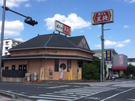 画像18:餃子の王将新倉敷店(飲食店)まで1551m