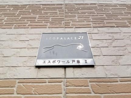 レオパレスエスポワール戸板II 207｜岡山県倉敷市中庄(賃貸アパート1K・2階・20.28㎡)の写真 その16