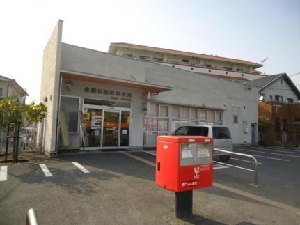 画像18:倉敷白楽町郵便局(郵便局)まで134m