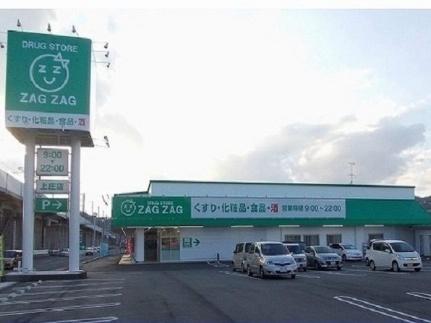 画像13:ザグザグ上庄店(ドラックストア)まで500m