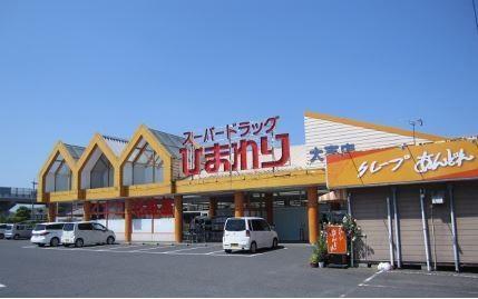 画像14:スーパードラッグひまわり大高店(その他周辺施設)まで549m