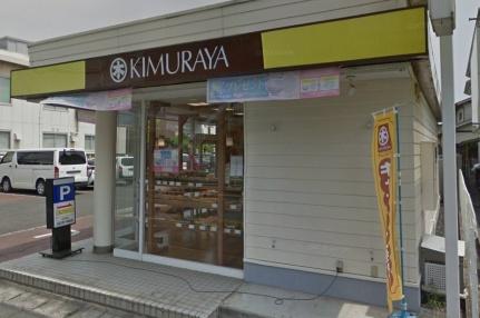 画像18:キムラヤのパン倉敷幸町店(その他周辺施設)まで226m