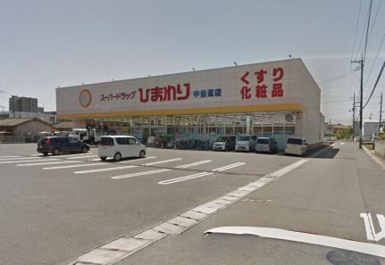 画像4:スーパードラッグひまわり中仙道店(その他周辺施設)まで331m