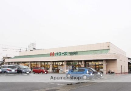 画像5:ハローズ引野店(スーパー)まで1238m