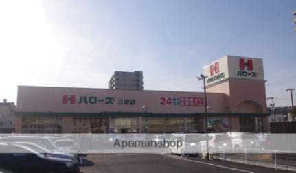 画像18:ハローズ三原店(スーパー)まで247m