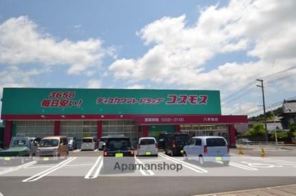 画像18:コスモス　八本松店(ドラックストア)まで900m