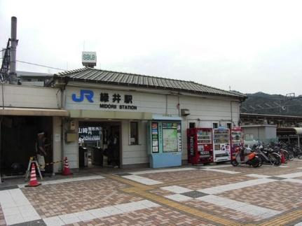 画像17:緑井駅(公共施設)まで160m