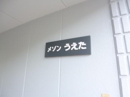 メゾンうえた 0201｜広島県広島市安佐南区山本４丁目(賃貸アパート3DK・2階・57.97㎡)の写真 その15