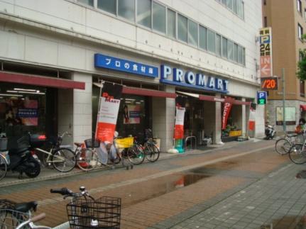 画像18:プロマート八丁堀店(スーパー)まで576m