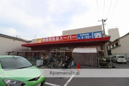 画像3:業務用食品スーパー東雲店(スーパー)まで420m