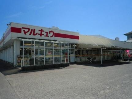 画像13:マルキュウ福川店(スーパー)まで1100m