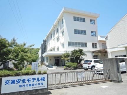 画像14:鳴門市黒崎小学校(小学校)まで250m