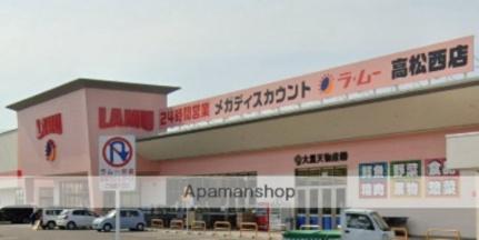 画像17:ラ・ムー 高松西店(スーパー)まで776m