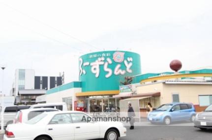 画像17:ふーずらんど高松店(スーパー)まで438m