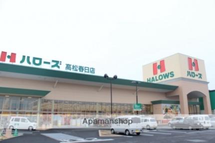 画像17:ハローズ高松春日店(スーパー)まで752m