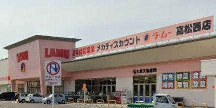画像17:ラ・ムー 高松西店(スーパー)まで1592m