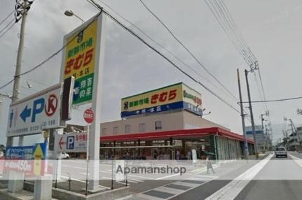 画像15:新鮮市場きむら太田本店(スーパー)まで358m