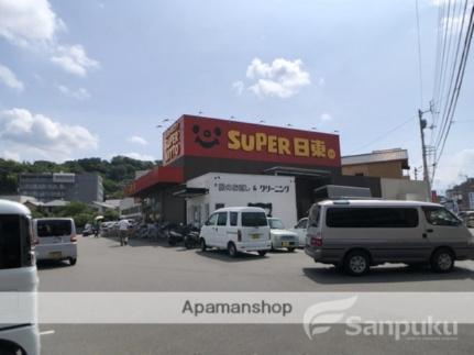 画像17:スーパー日東久米店(スーパー)まで158m