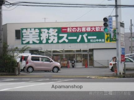 画像17:業務スーパー松山中央店(スーパー)まで709m
