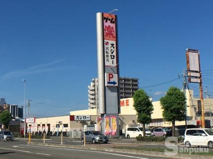 画像18:スシロー　松山生石店(その他周辺施設)まで283m