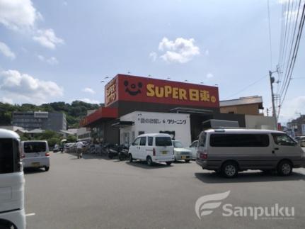 画像17:スーパー日東久米店(スーパー)まで421m