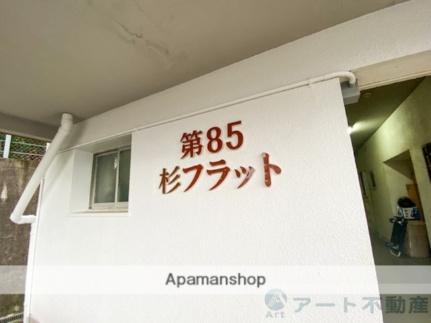 第85杉フラット ｜愛媛県松山市道後姫塚(賃貸マンション3DK・1階・61.83㎡)の写真 その30