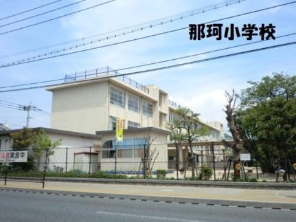 画像13:福岡市立小学校那珂小学校(小学校)まで489m