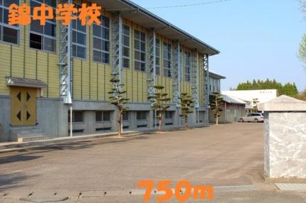 画像4:錦中学校(中学校)まで750m